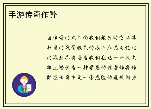 手游传奇作弊