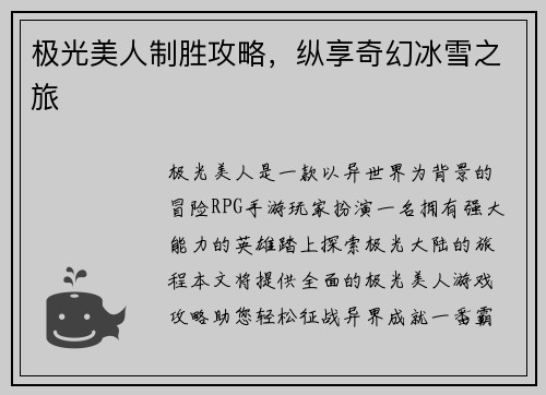 极光美人制胜攻略，纵享奇幻冰雪之旅